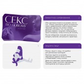 Эротическая игра для двоих  Секс по-новому - Сима-Ленд - купить с доставкой в Грозном