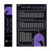 Плакат для двоих  Жаркий челлендж  со скретч-слоем - Сима-Ленд - купить с доставкой в Грозном