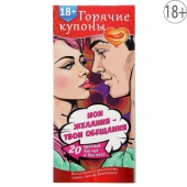 Горячие купоны  Мои желания, твои обещания - Сима-Ленд - купить с доставкой в Грозном