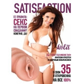Мастурбатор-вагина Satisfaction Magazine №35 - Lola Games - в Грозном купить с доставкой