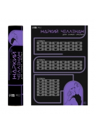 Плакат для двоих  Жаркий челлендж  со скретч-слоем - Сима-Ленд - купить с доставкой в Грозном