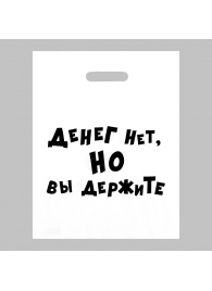 Пакет полиэтиленовый с вырубной ручкой «Денег нет, но вы держите» (31х40 см) - Сима-Ленд - купить с доставкой в Грозном