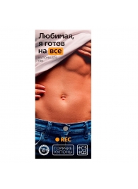 Горячие купоны - Любимая, я готов на все - Сима-Ленд - купить с доставкой в Грозном
