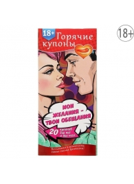 Горячие купоны  Мои желания, твои обещания - Сима-Ленд - купить с доставкой в Грозном
