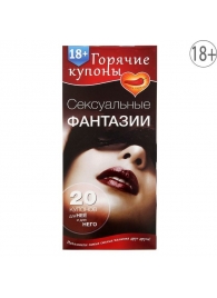 Горячие купоны  Сексуальные фантазии - Сима-Ленд - купить с доставкой в Грозном