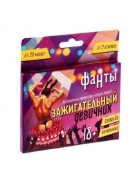 Фанты  Зажигательный девичник - Сима-Ленд - купить с доставкой в Грозном
