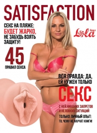 Мастурбатор-вагина Satisfaction Magazine №45 - Lola Games - в Грозном купить с доставкой