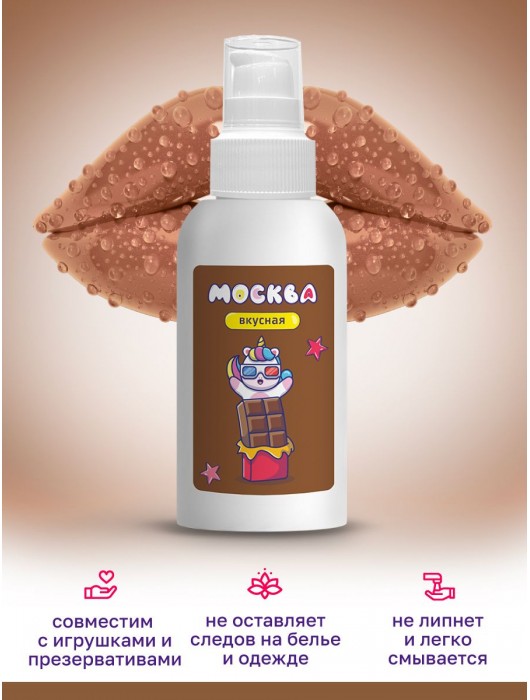 Универсальная смазка с ароматом шоколада  Москва Вкусная  - 100 мл. - Москва - купить с доставкой в Грозном