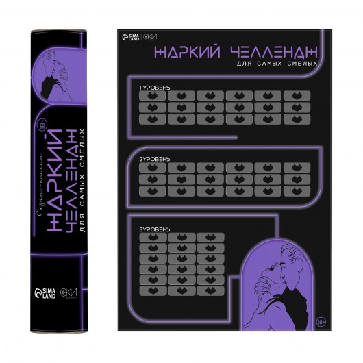 Плакат для двоих  Жаркий челлендж  со скретч-слоем - Сима-Ленд - купить с доставкой в Грозном