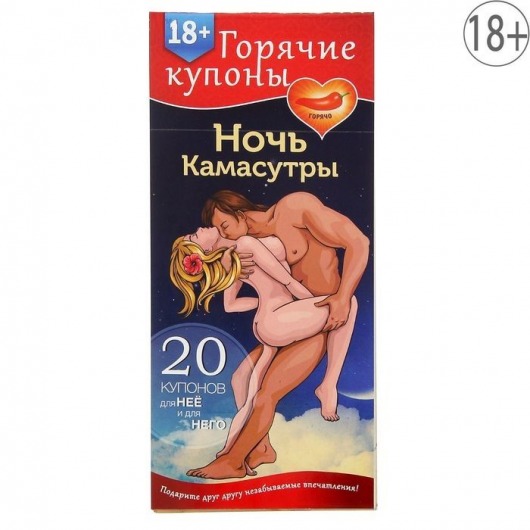 Горячие купоны  Ночь камасутры - Сима-Ленд - купить с доставкой в Грозном