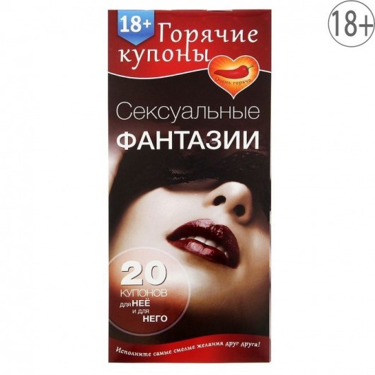 Горячие купоны  Сексуальные фантазии - Сима-Ленд - купить с доставкой в Грозном