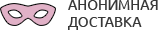 Анонимная доставка секс-игрушек из интим магазина для взрослых Грозный